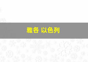 雅各 以色列